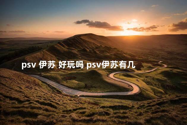 psv 伊苏 好玩吗 psv伊苏有几部